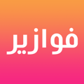 فوازير