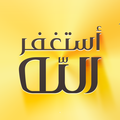 اذكار المسلم