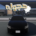 هجوله و حوادث