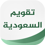 تقویم السعودیة